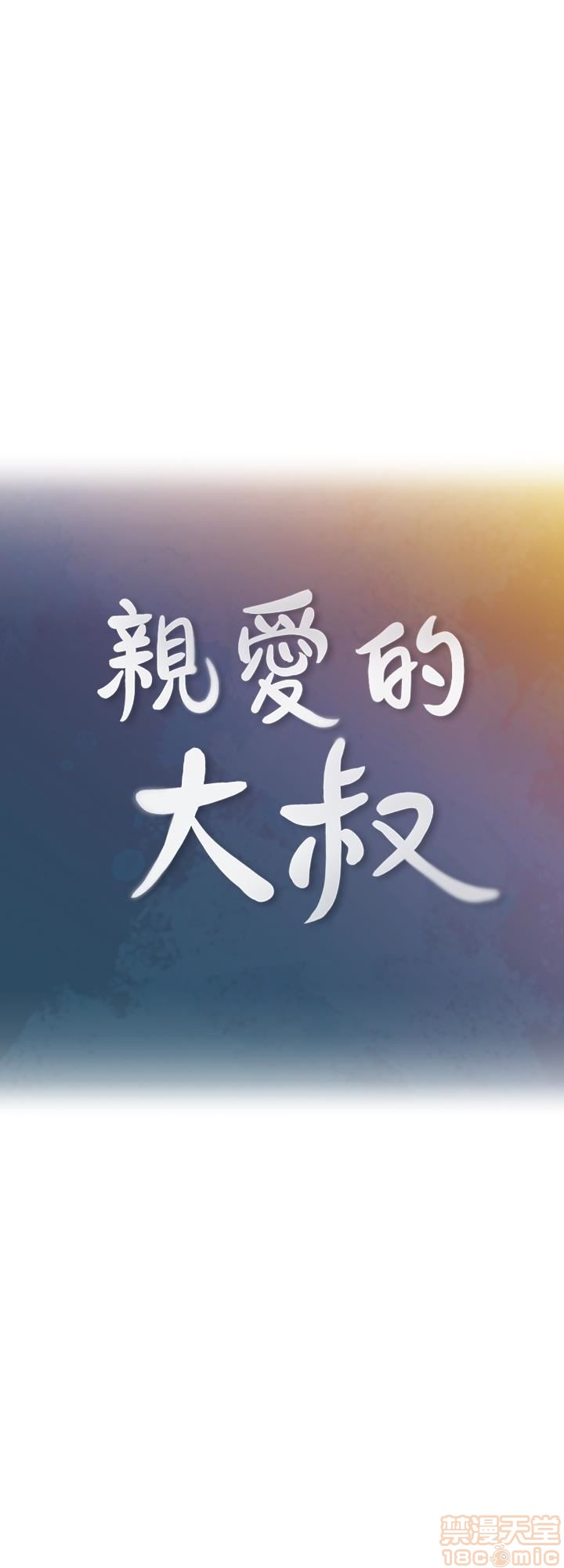 《亲爱的大叔》漫画最新章节亲爱的大叔-第5话 13 免费下拉式在线观看章节第【5】张图片