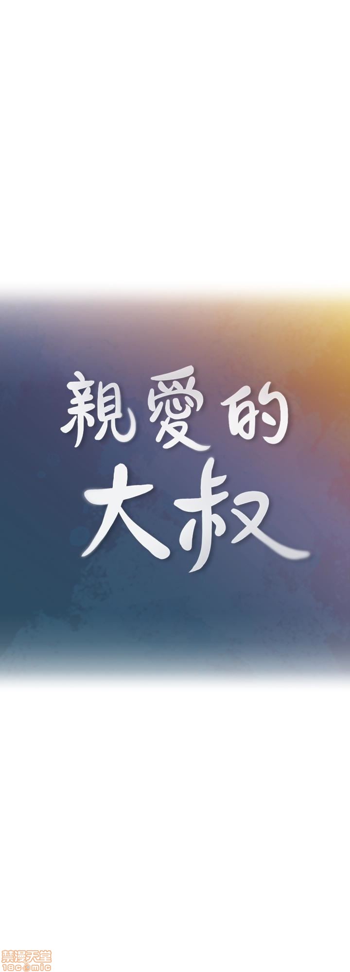 《亲爱的大叔》漫画最新章节亲爱的大叔-第8话 16 免费下拉式在线观看章节第【9】张图片