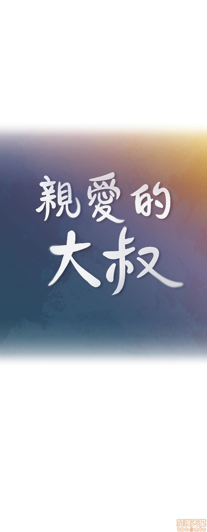 《亲爱的大叔》漫画最新章节亲爱的大叔-第14话 22 学长，我全身都湿透了 免费下拉式在线观看章节第【10】张图片