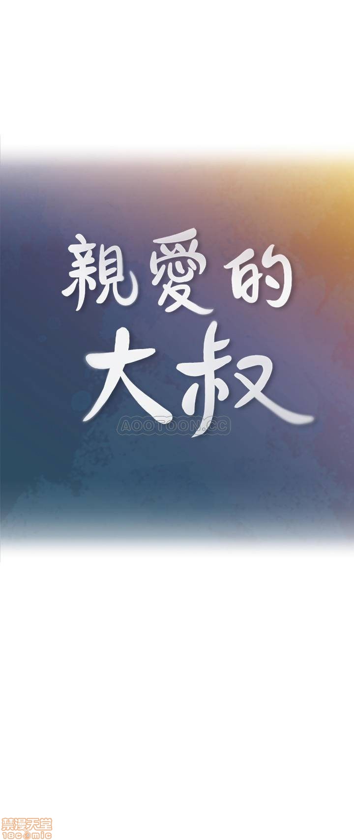 《亲爱的大叔》漫画最新章节亲爱的大叔-第36话 44 交换心意后的变化 免费下拉式在线观看章节第【1】张图片