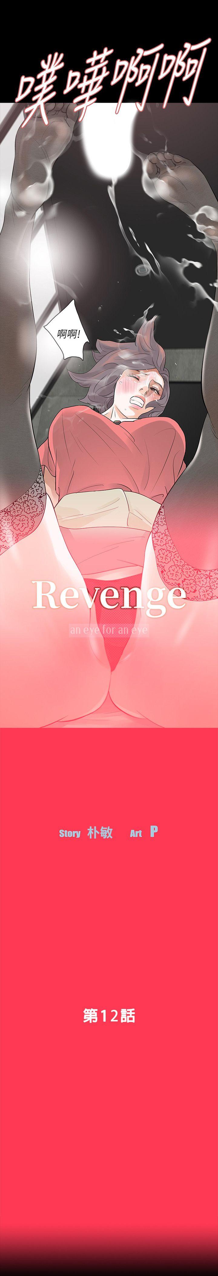 Revenge（复仇无删减）[h漫]-Revenge（复仇无删减）-第12話-看著尹主任的另一雙眼睛全彩韩漫标签