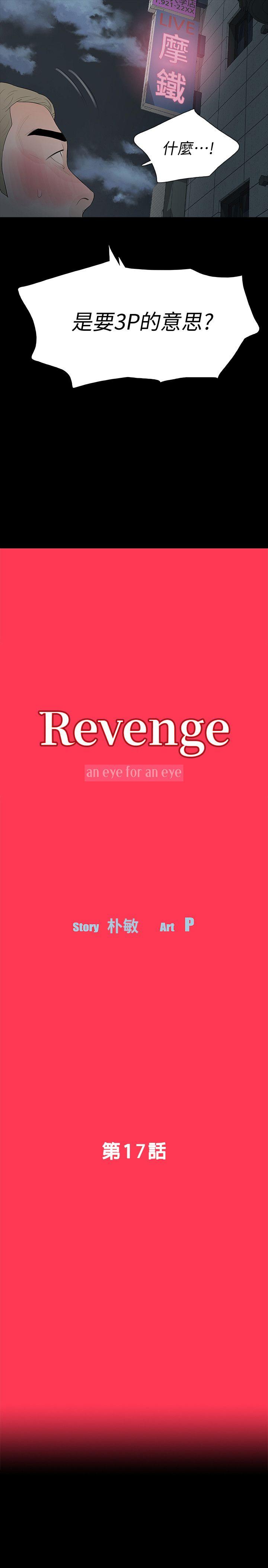 Revenge（复仇无删减）[h漫]-Revenge（复仇无删减）-第17話-好東西要和好朋友分享全彩韩漫标签
