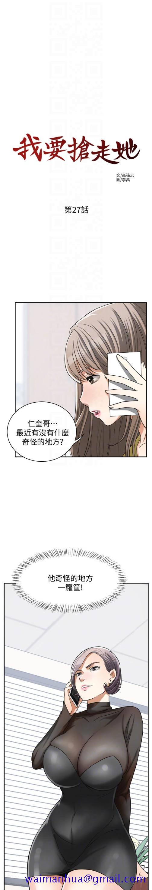 《我要抢走她》漫画最新章节我要抢走她-第27话-好好玩一场吧!免费下拉式在线观看章节第【11】张图片