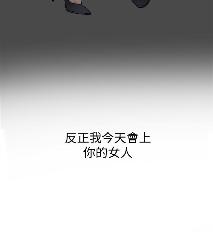 《我要抢走她》漫画最新章节我要抢走她-第28话-今晚我要上你的女人!免费下拉式在线观看章节第【42】张图片