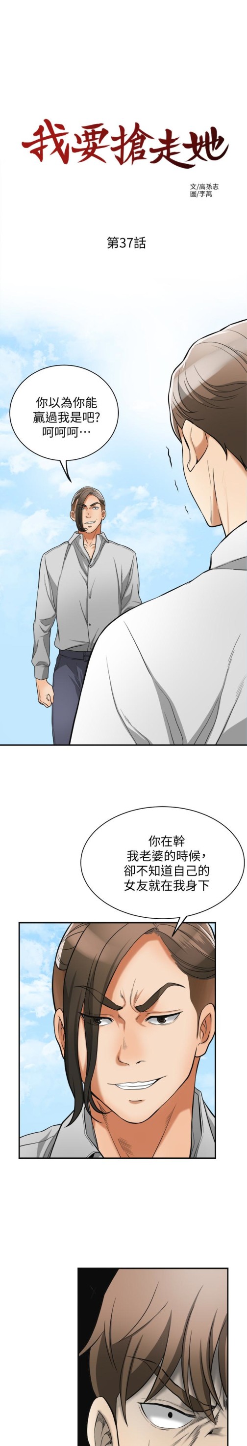 《我要抢走她》漫画最新章节我要抢走她-第37话-被戴绿帽的是你!免费下拉式在线观看章节第【14】张图片