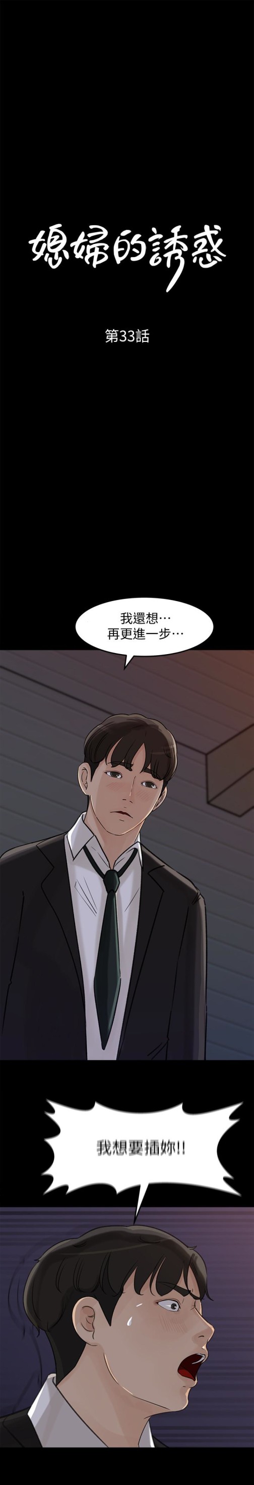 《媳妇的诱惑》漫画最新章节媳妇的诱惑-第33话-我的身体是爸爸的了免费下拉式在线观看章节第【1】张图片