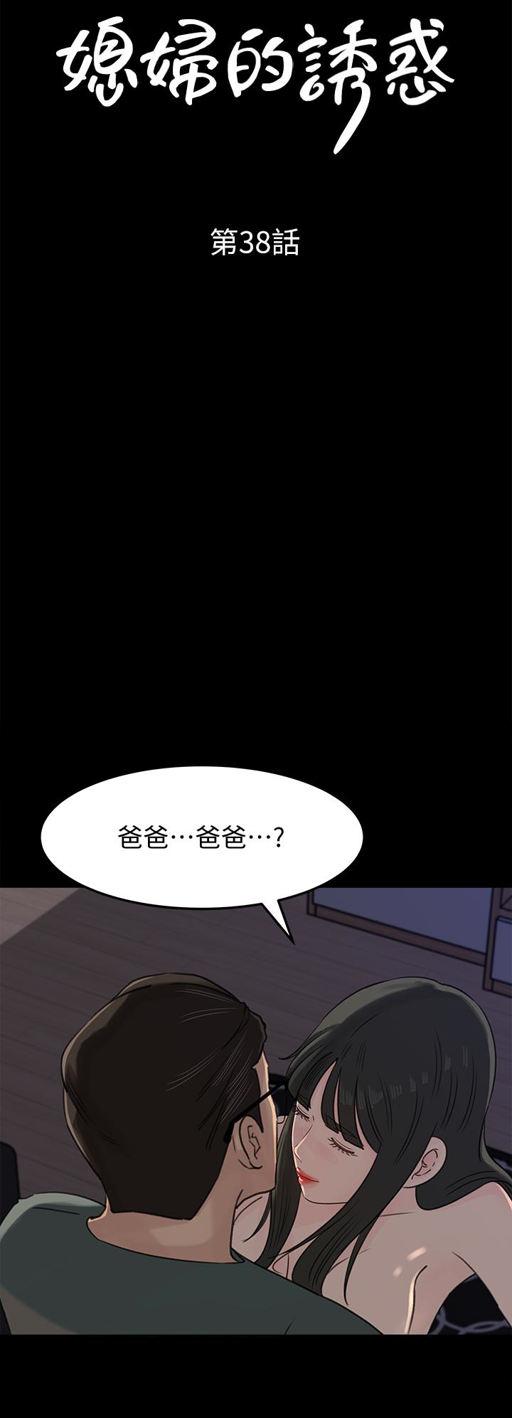 《媳妇的诱惑》漫画最新章节媳妇的诱惑-第38话-我想生下爸爸的种免费下拉式在线观看章节第【1】张图片