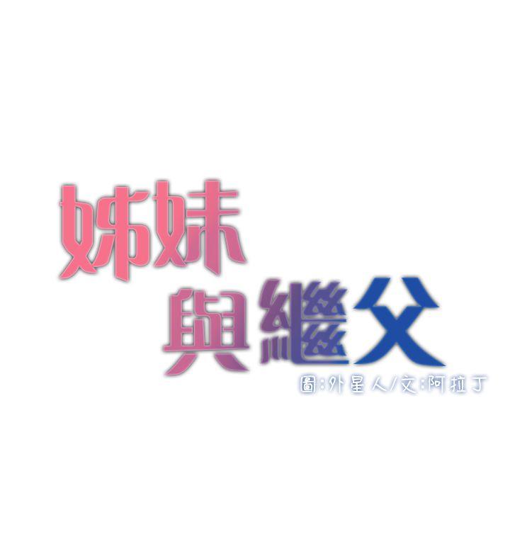 姊妹与继父[抖漫]-姊妹與繼父-第3話-突然裝什麼慈父全彩韩漫标签