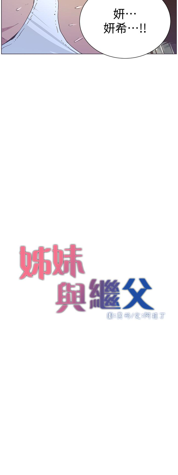 《姊妹与继父》漫画最新章节姊妹与继父-第24话-我就在等这一天免费下拉式在线观看章节第【3】张图片