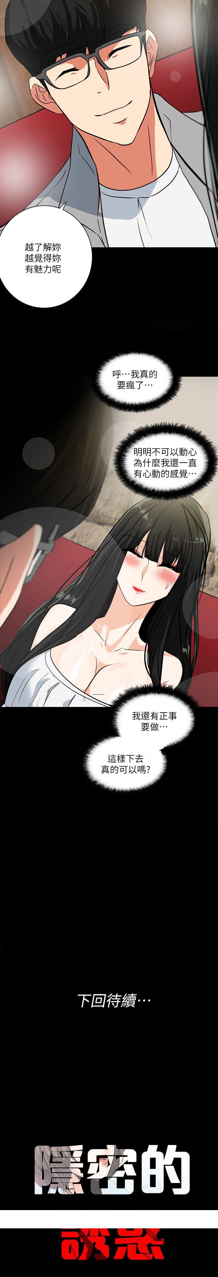 《隐密的诱惑》漫画最新章节隐密的诱惑-第19话-拍到外遇影片免费下拉式在线观看章节第【23】张图片