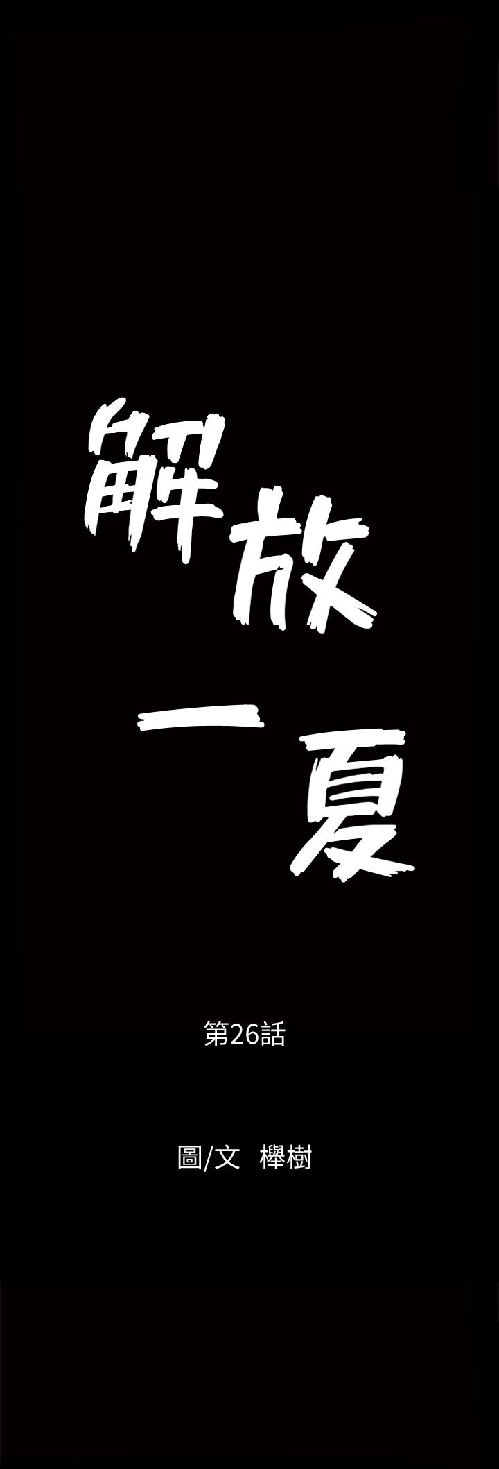解放一夏[h漫]-解放一夏-第26話-被畫家觀察的蕙蘭全彩韩漫标签