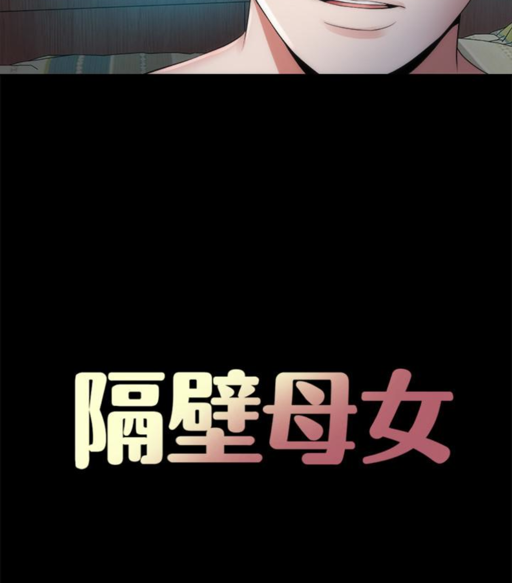 《隔壁母女》漫画最新章节隔壁母女-第17话-母女遭遇危机免费下拉式在线观看章节第【16】张图片