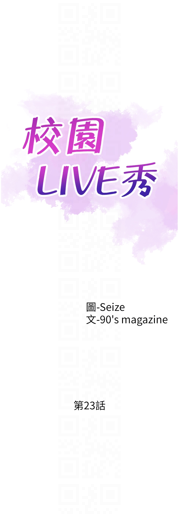 《校园LIVE秀》漫画最新章节校园LIVE秀-第23话-两个女人的呻吟声免费下拉式在线观看章节第【4】张图片