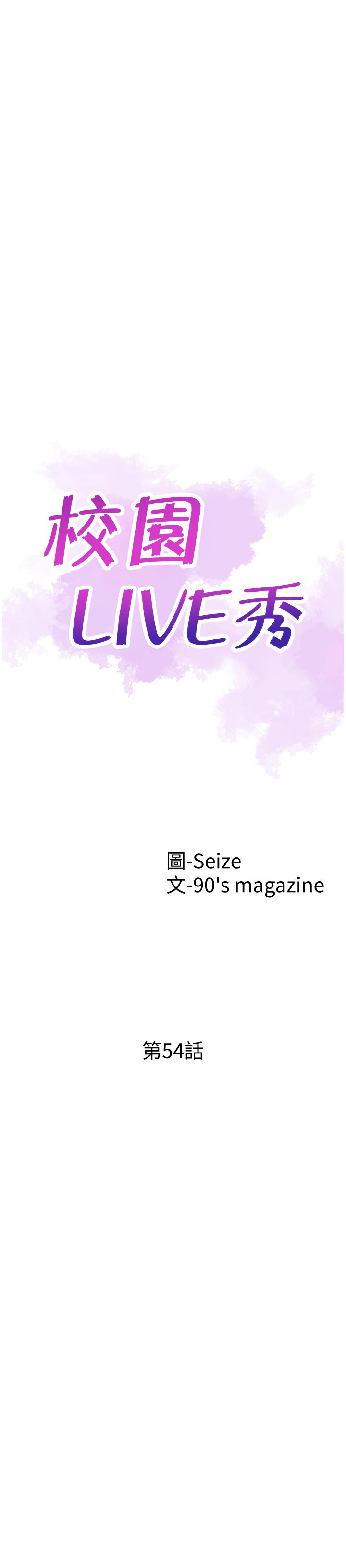 《校园LIVE秀》漫画最新章节校园LIVE秀-第54话-佳颖，别这样免费下拉式在线观看章节第【2】张图片