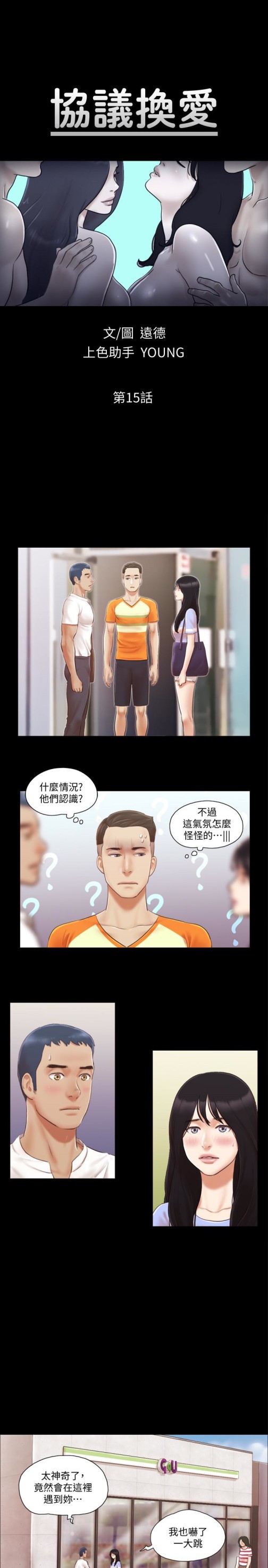 《协议换爱》漫画最新章节协议换爱-第15话-怎么办我是不是疯了免费下拉式在线观看章节第【3】张图片