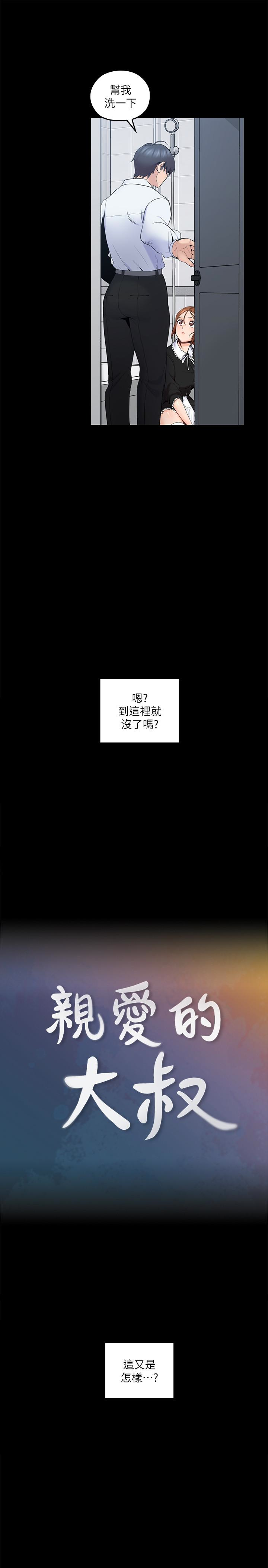 《亲爱的大叔》漫画最新章节亲爱的大叔-第11话-教训大胆的女仆免费下拉式在线观看章节第【5】张图片