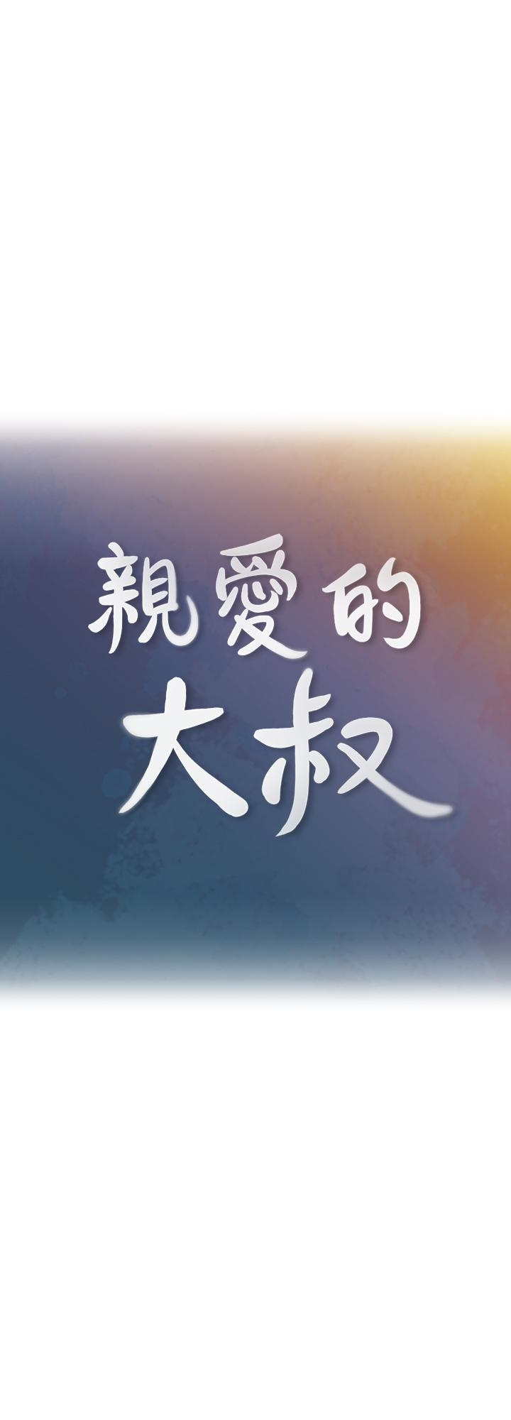 《亲爱的大叔》漫画最新章节亲爱的大叔-第21话-大胆不穿胸罩的雅岚免费下拉式在线观看章节第【1】张图片