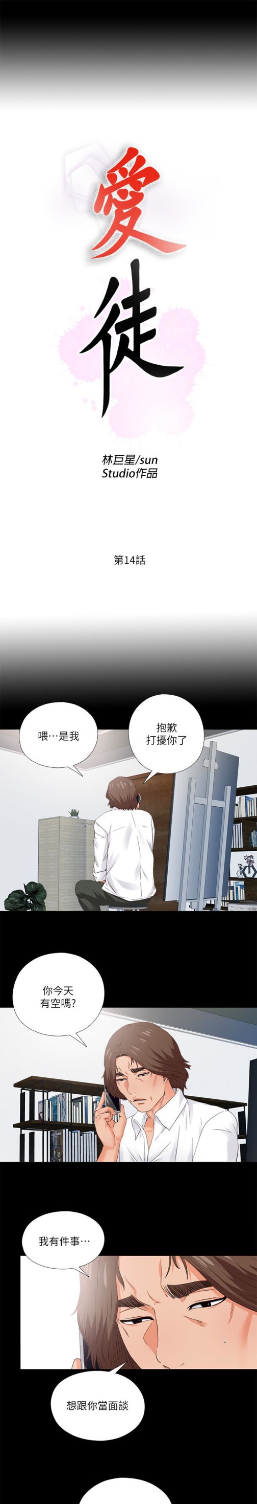 《爱徒》漫画最新章节爱徒-第14话-第一次有这种奇怪的感觉…免费下拉式在线观看章节第【2】张图片