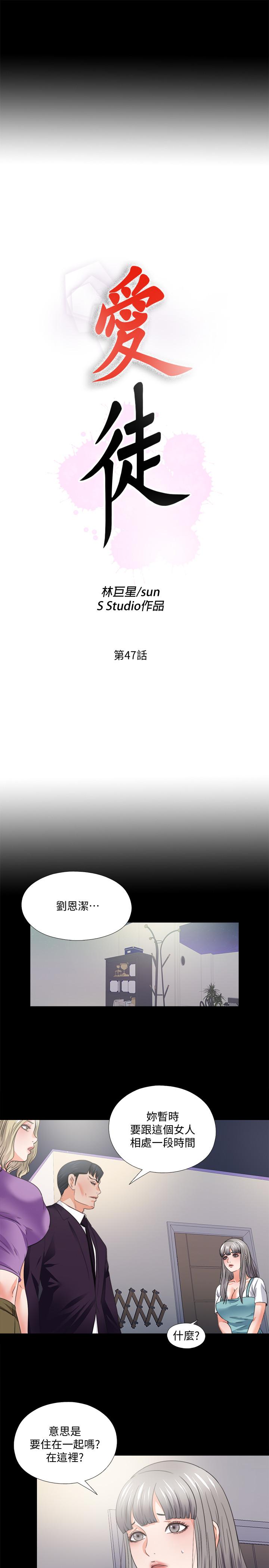 《爱徒》漫画最新章节爱徒-第47话-接近的真相免费下拉式在线观看章节第【2】张图片