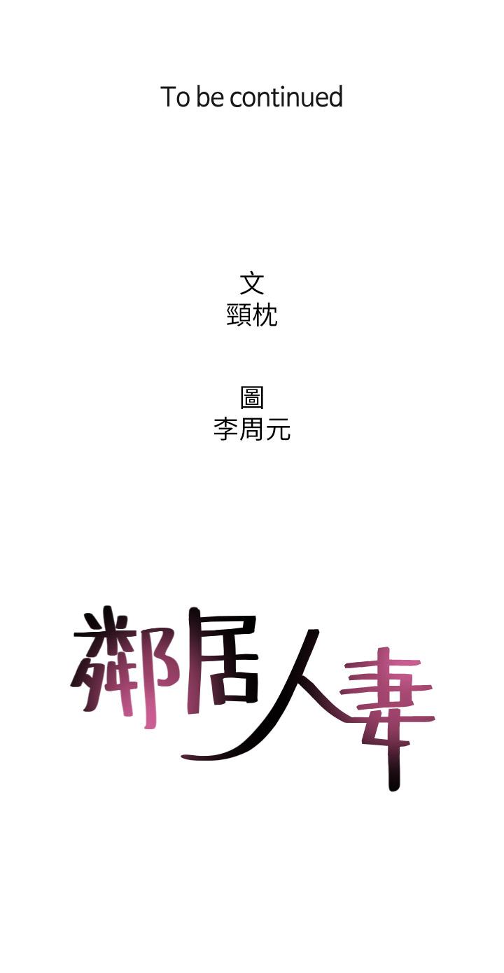 《邻居人妻》漫画最新章节邻居人妻-第23话-危险的饭局免费下拉式在线观看章节第【35】张图片