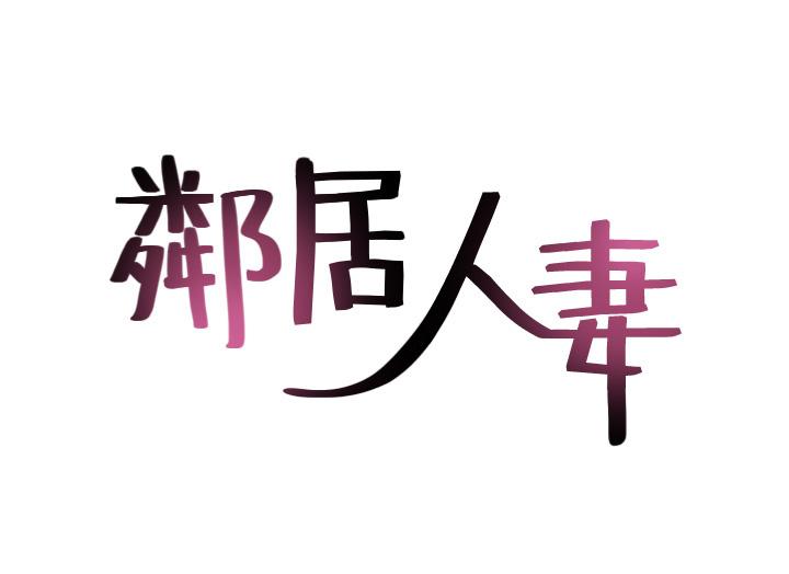 邻居人妻[h漫]-邻居人妻-第34話-想被滿足的兩個女人全彩韩漫标签