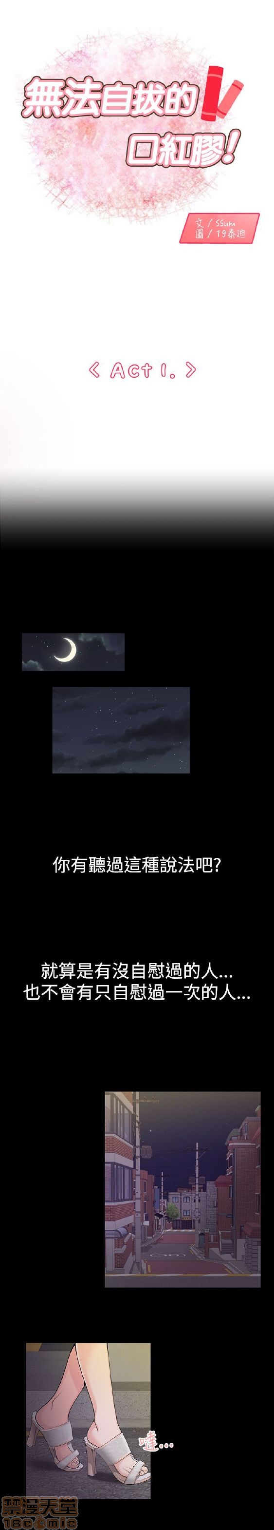 《无法自拔的口红胶》漫画最新章节无法自拔的口红胶-第1话 无法自拔的口红胶 免费下拉式在线观看章节第【12】张图片