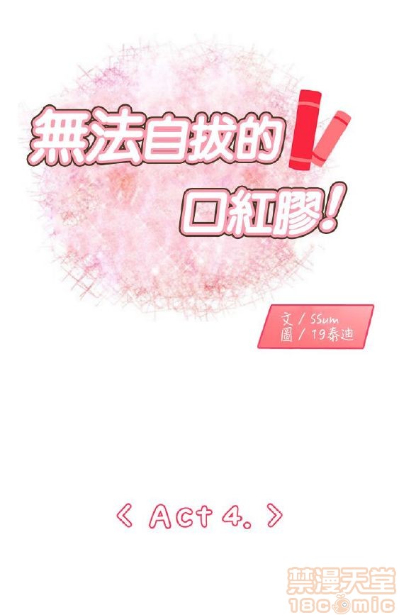 《无法自拔的口红胶》漫画最新章节无法自拔的口红胶-第1话 无法自拔的口红胶 免费下拉式在线观看章节第【74】张图片