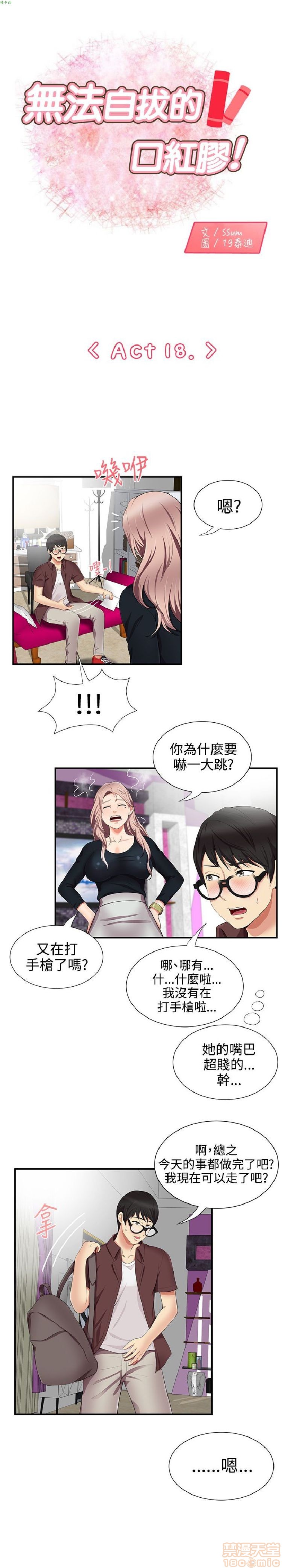 《无法自拔的口红胶》漫画最新章节无法自拔的口红胶-第2话 11-20 免费下拉式在线观看章节第【168】张图片