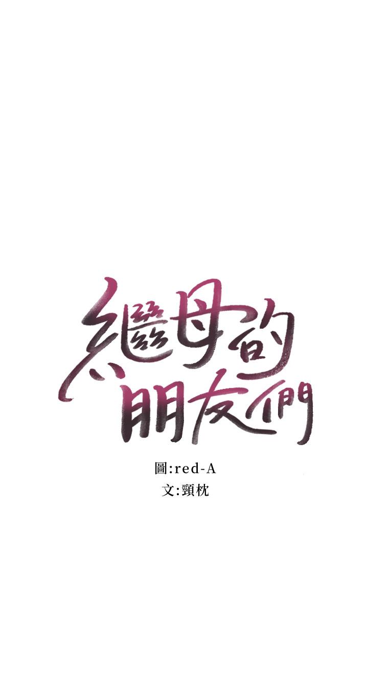 继母的朋友们[抖漫]-繼母的朋友們-第26話-吸食男人精氣的妖女全彩韩漫标签