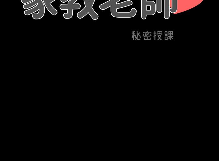 《家教老师》漫画最新章节家教老师-第26话-陷入窘境的宋老师免费下拉式在线观看章节第【34】张图片