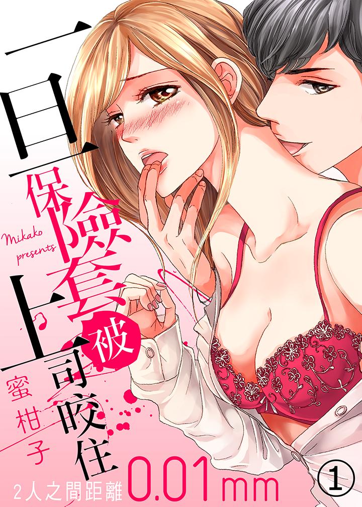 《一旦保险套被上司咬住，两人距离001mm》漫画最新章节一旦保险套被上司咬住，两人距离001mm-第1话免费下拉式在线观看章节第【1】张图片