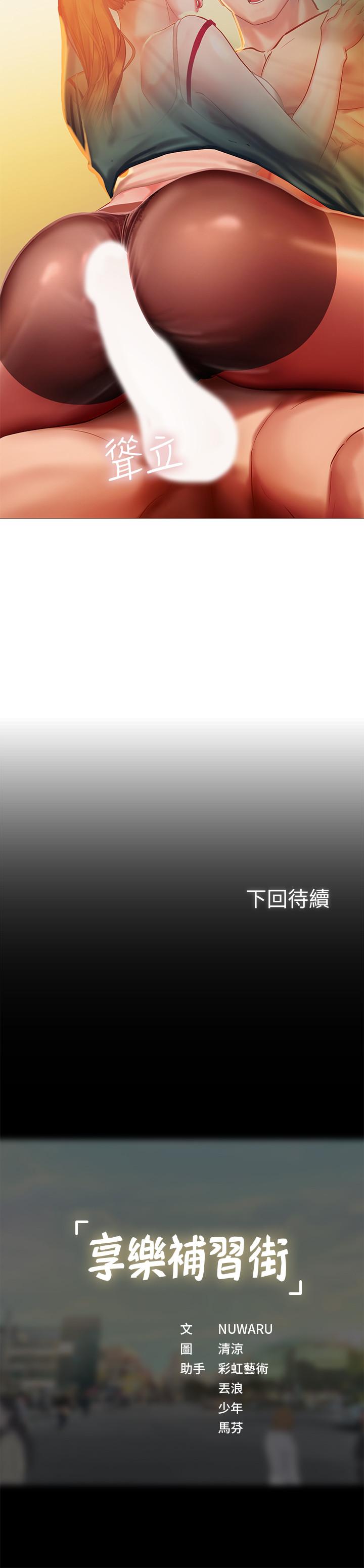 《享乐补习街》漫画最新章节享乐补习街-第34话-维真老师的安慰法免费下拉式在线观看章节第【35】张图片