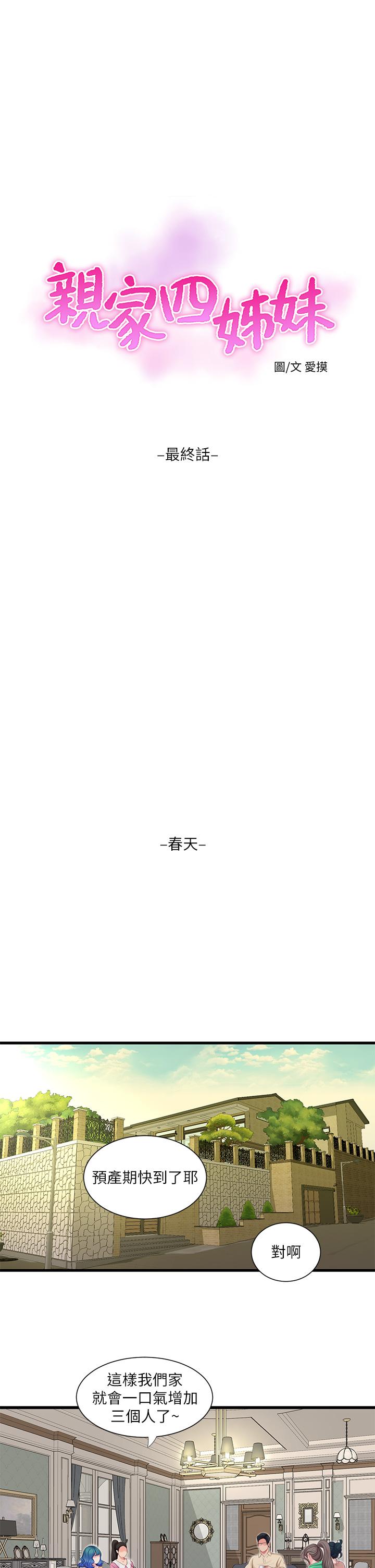 《亲家四姊妹》漫画最新章节亲家四姊妹-第111话 最终话-再见，亲家姐妹们免费下拉式在线观看章节第【17】张图片