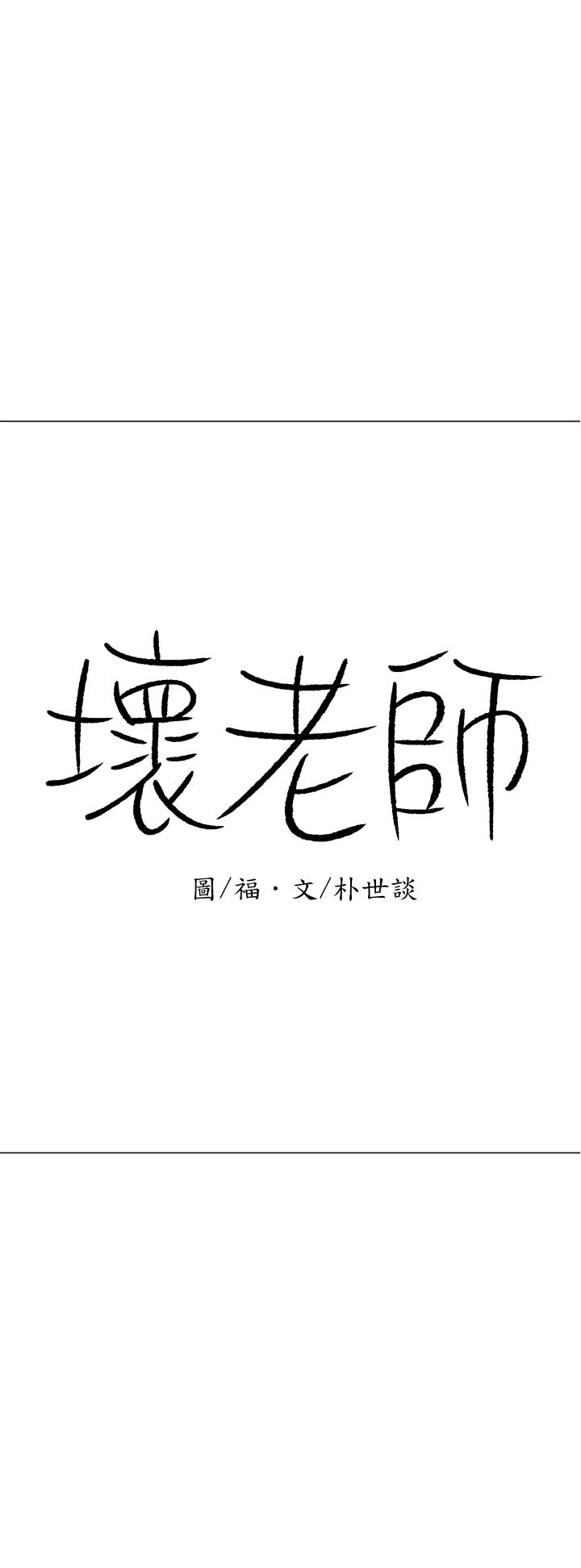 《坏老师》漫画最新章节坏老师-第23话-受到大学生刺激的雅萱免费下拉式在线观看章节第【16】张图片