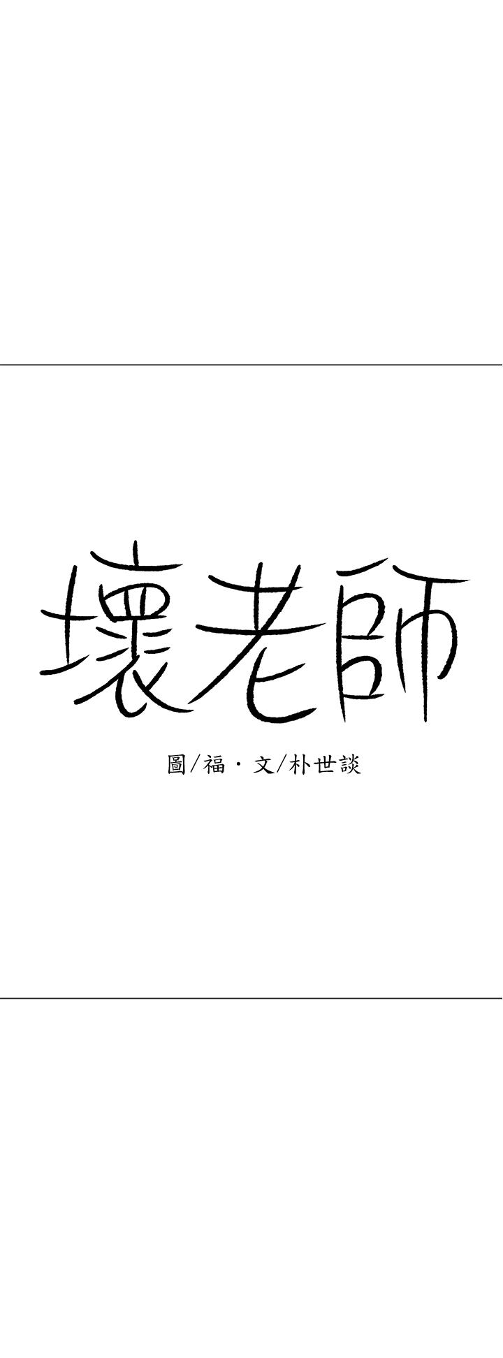 《坏老师》漫画最新章节坏老师-第26话-认识自我的过程免费下拉式在线观看章节第【17】张图片