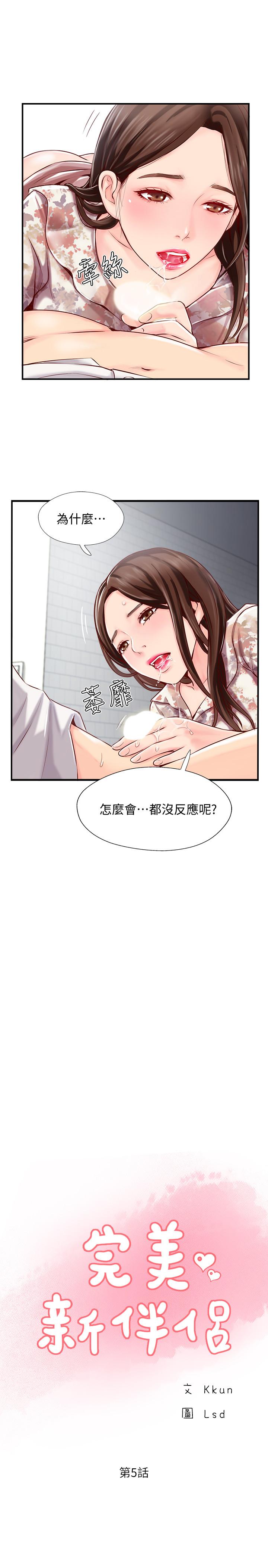 《完美新伴侣》漫画最新章节完美新伴侣-第5话-那晚在磨铁发生的事免费下拉式在线观看章节第【6】张图片