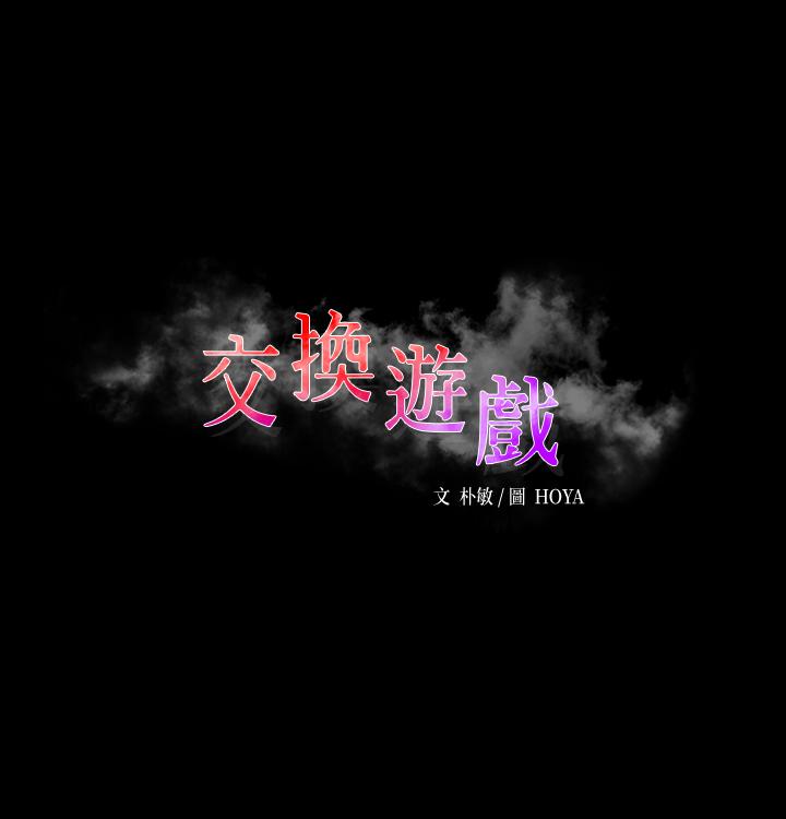 交换游戏[h漫]-交换游戏-第31話-這是你第一次嘗試3P吧全彩韩漫标签