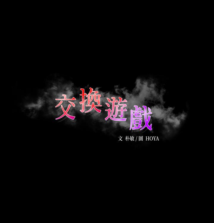 交换游戏[h漫]-交换游戏-第61話-我們真的可以這樣下去嗎全彩韩漫标签