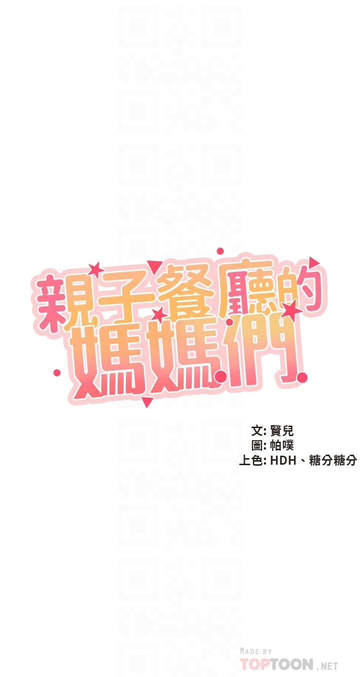 《亲子餐厅的妈妈们》漫画最新章节亲子餐厅的妈妈们-第25话 - 泛滥成灾的语惟妈妈…免费下拉式在线观看章节第【1】张图片