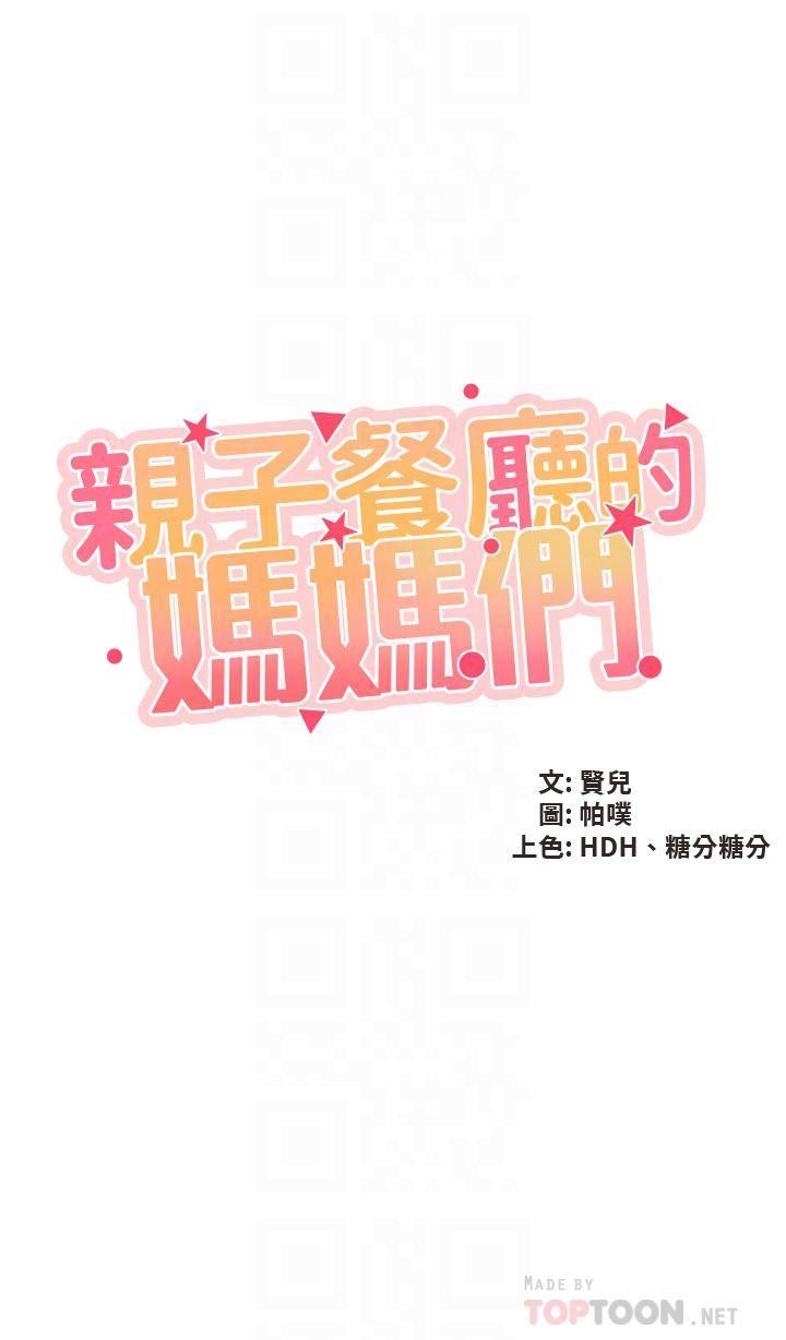 《亲子餐厅的妈妈们》漫画最新章节亲子餐厅的妈妈们-第39话 - 越插越紧实的蜜穴免费下拉式在线观看章节第【1】张图片