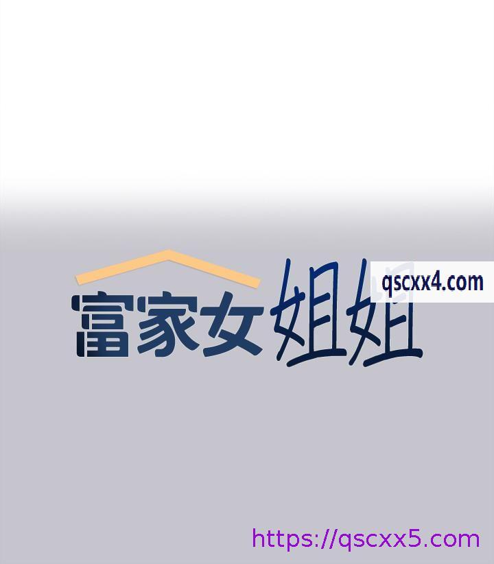 《富家女姐姐》漫画最新章节富家女姐姐-第110话 - 宥拉姐的祝福免费下拉式在线观看章节第【1】张图片