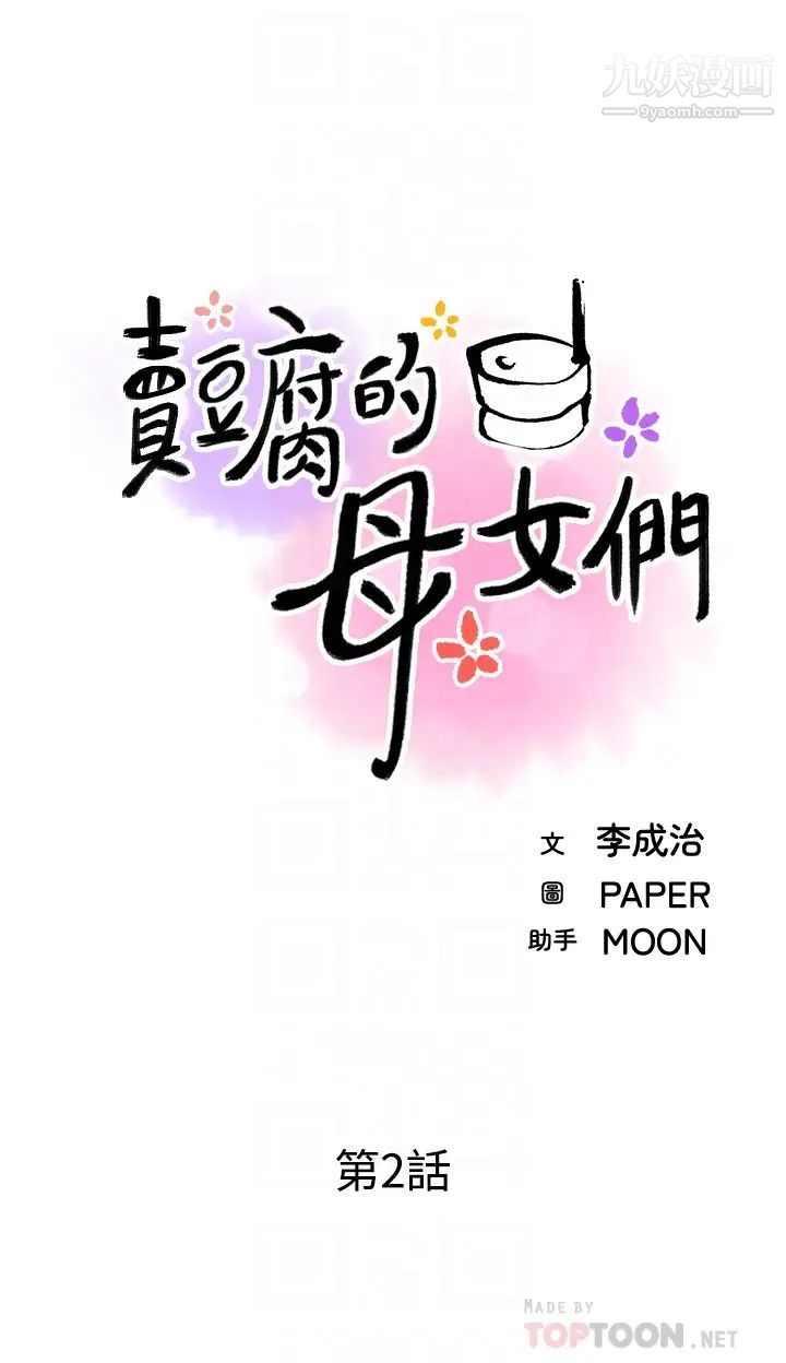 《卖豆腐的母女们》漫画最新章节卖豆腐的母女们-第2话 - 要不要…吸我的内裤免费下拉式在线观看章节第【13】张图片