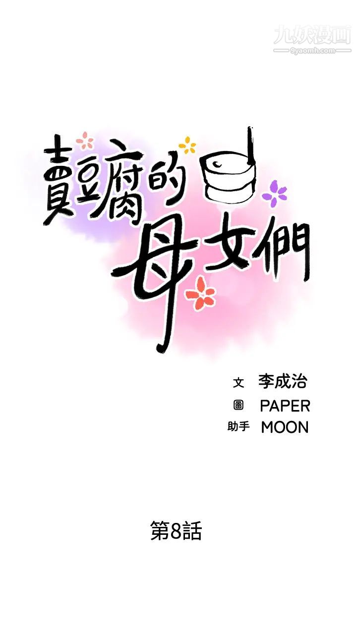 《卖豆腐的母女们》漫画最新章节卖豆腐的母女们-第8话 - 我还想再跟你做一次!免费下拉式在线观看章节第【12】张图片