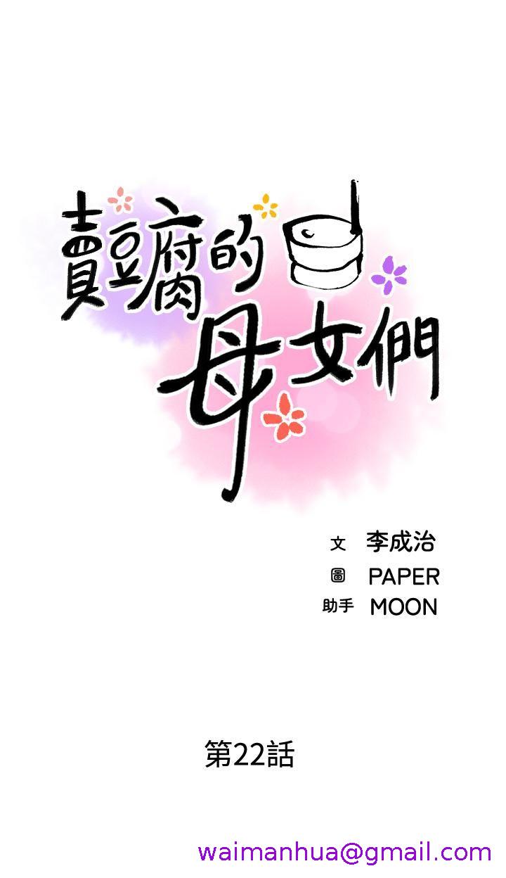 《卖豆腐的母女们》漫画最新章节卖豆腐的母女们-第22话 - 让老板娘体验绝顶高潮免费下拉式在线观看章节第【2】张图片