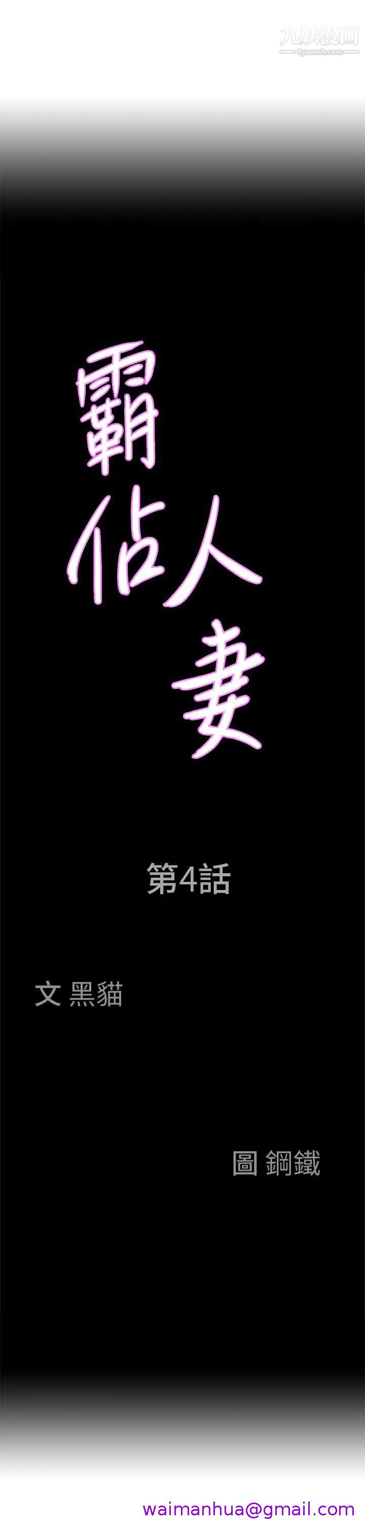 《霸占人妻》漫画最新章节霸占人妻-第4话 - 不要一直偷看我啦!免费下拉式在线观看章节第【2】张图片