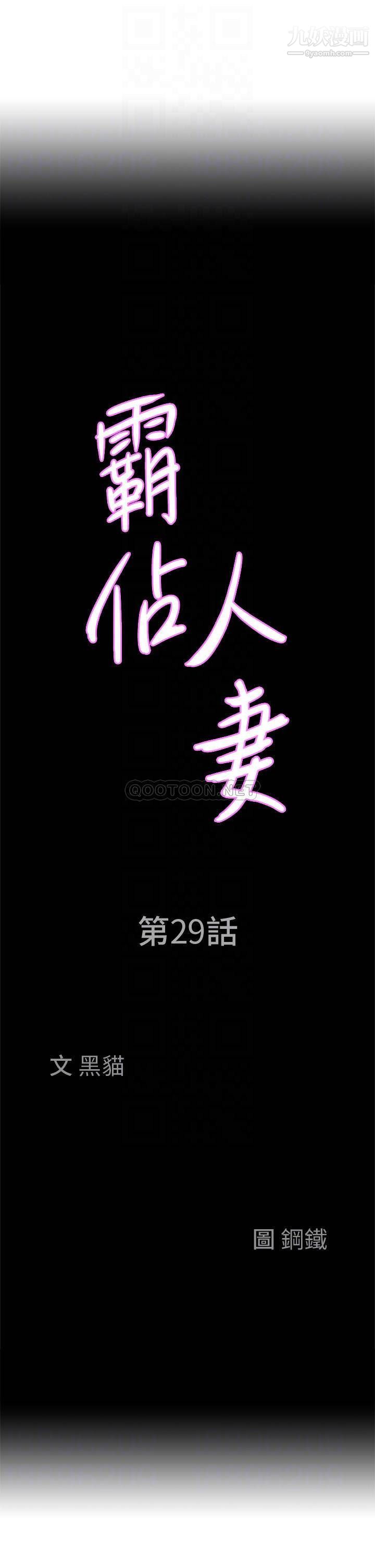 《霸占人妻》漫画最新章节霸占人妻-第29话 - 你在期待被我插吗免费下拉式在线观看章节第【1】张图片