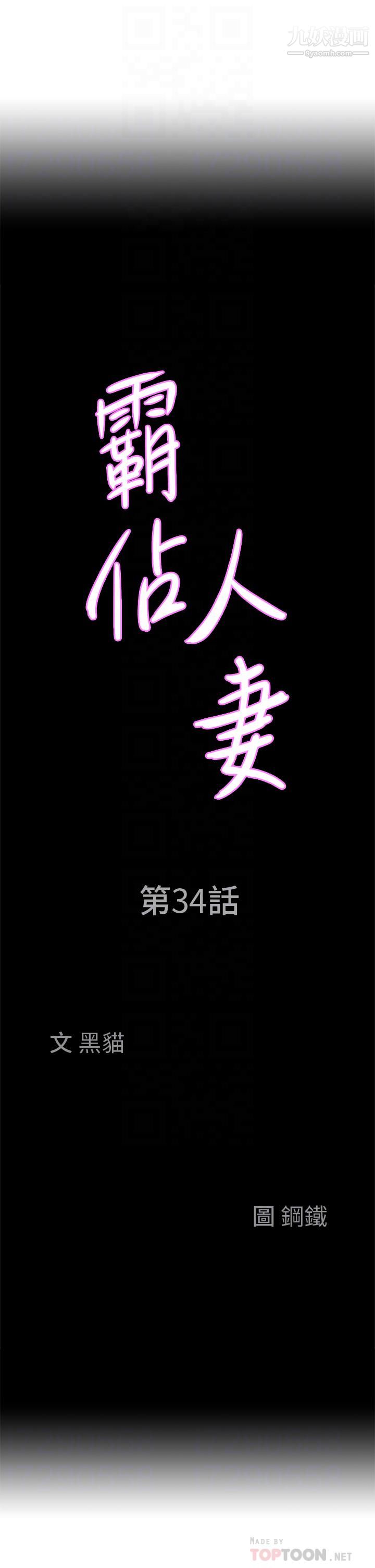 《霸占人妻》漫画最新章节霸占人妻-第34话 - 令人把持不住的诱惑免费下拉式在线观看章节第【1】张图片