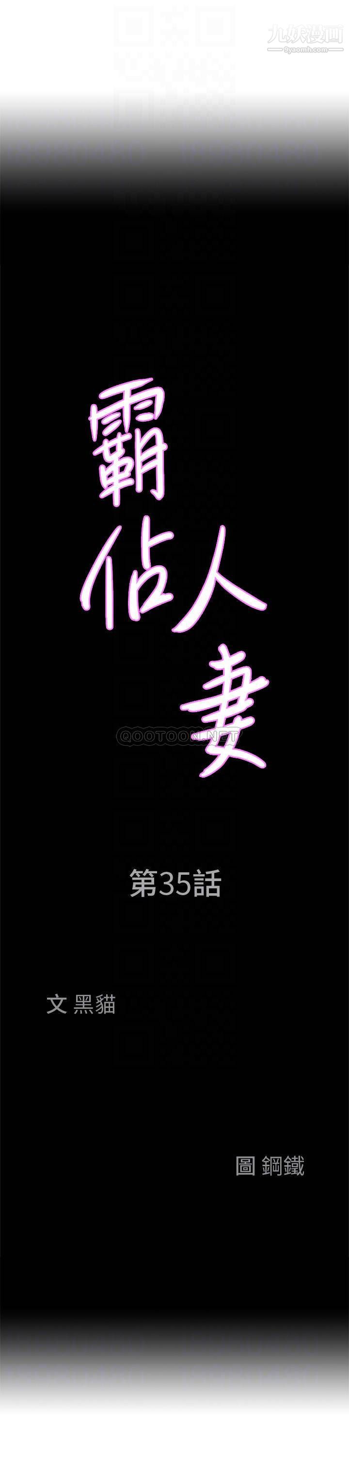 《霸占人妻》漫画最新章节霸占人妻-第35话 - 你以后只能跟我做了免费下拉式在线观看章节第【1】张图片