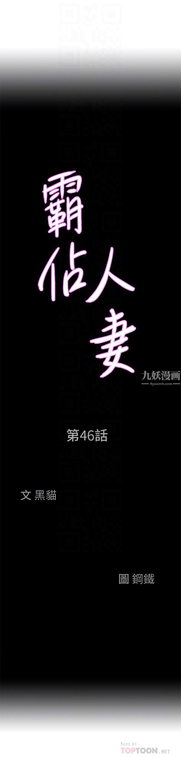 《霸占人妻》漫画最新章节霸占人妻-第46话 - 我和美英谁比较棒免费下拉式在线观看章节第【1】张图片