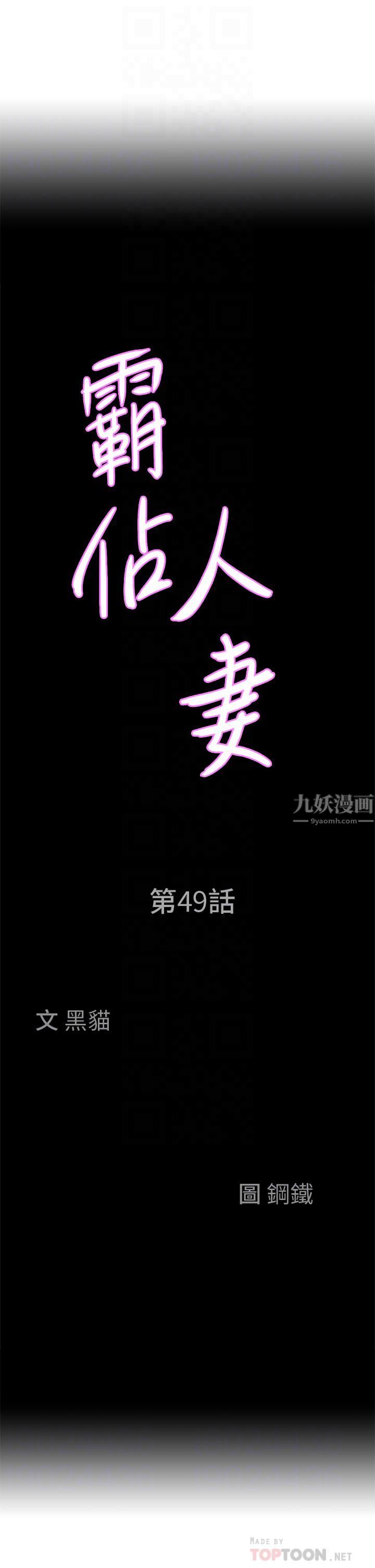 《霸占人妻》漫画最新章节霸占人妻-第49话 - 把我顶到外太空免费下拉式在线观看章节第【1】张图片